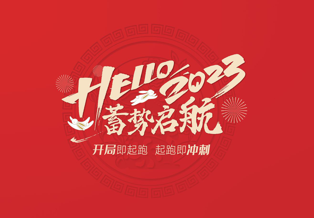 开局即起跑，起跑即冲刺 | qy88vip.cnn千亿集团2023年开工大吉