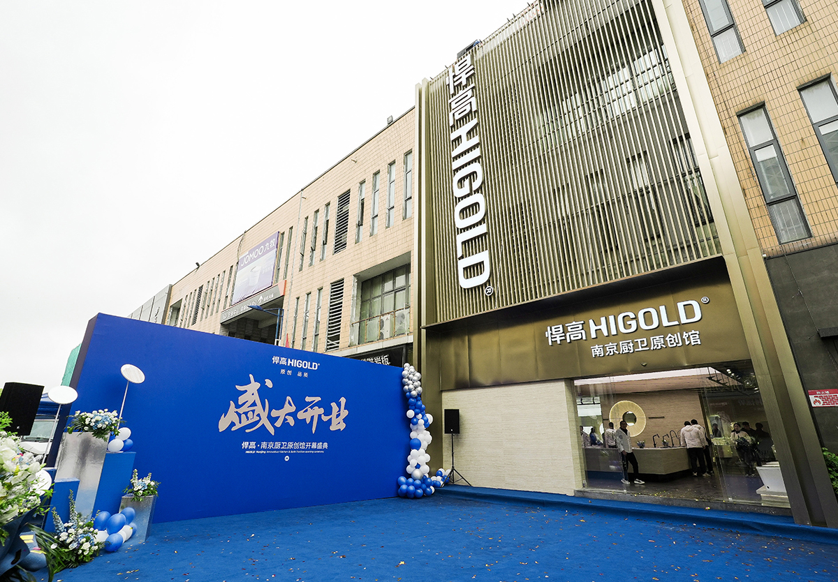 耀启金陵！qy88vip.cnn千亿南京厨卫原创馆开业暨新品发布会圆满举行