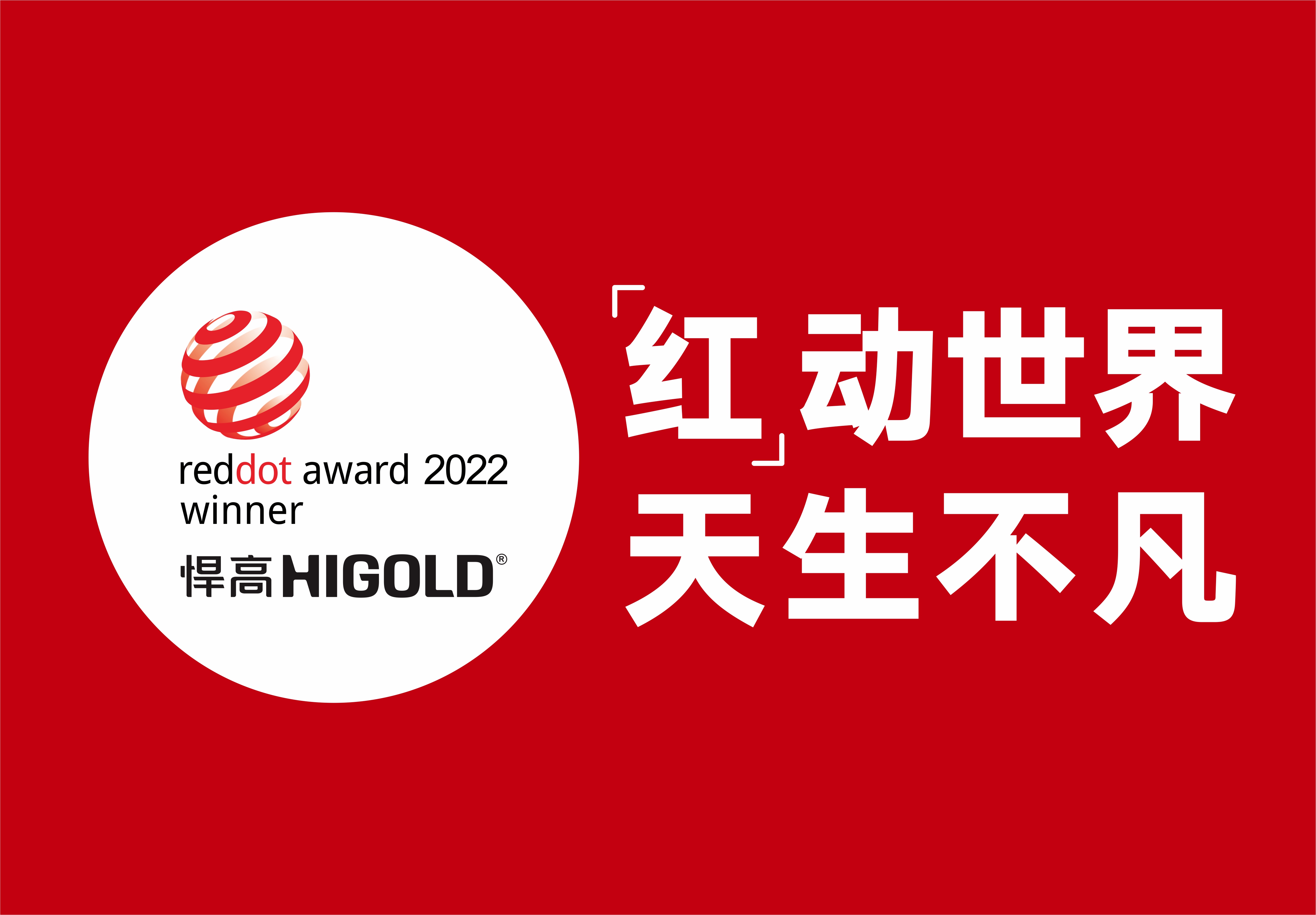 qy88vip.cnn千亿再摘两项德国红点奖，创新设计再获国际认可