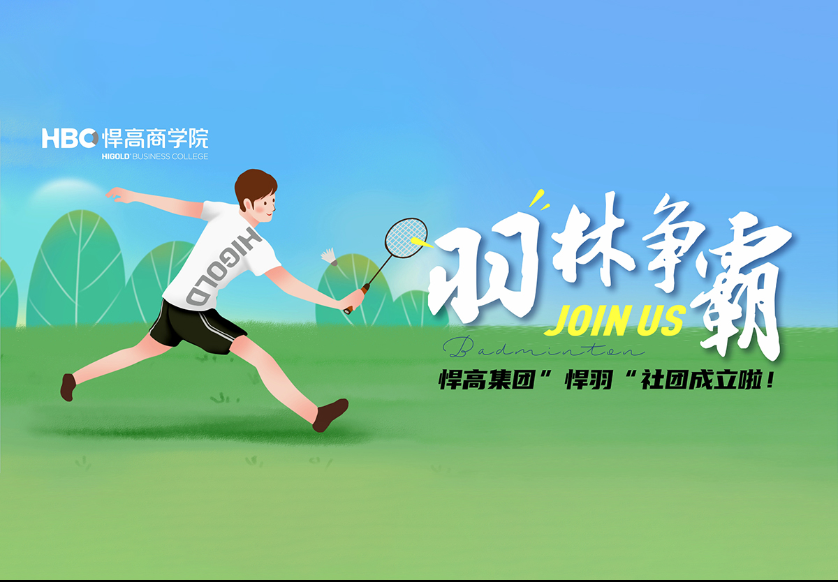 羽林争霸，秀出风采|羽毛球社团纳新！