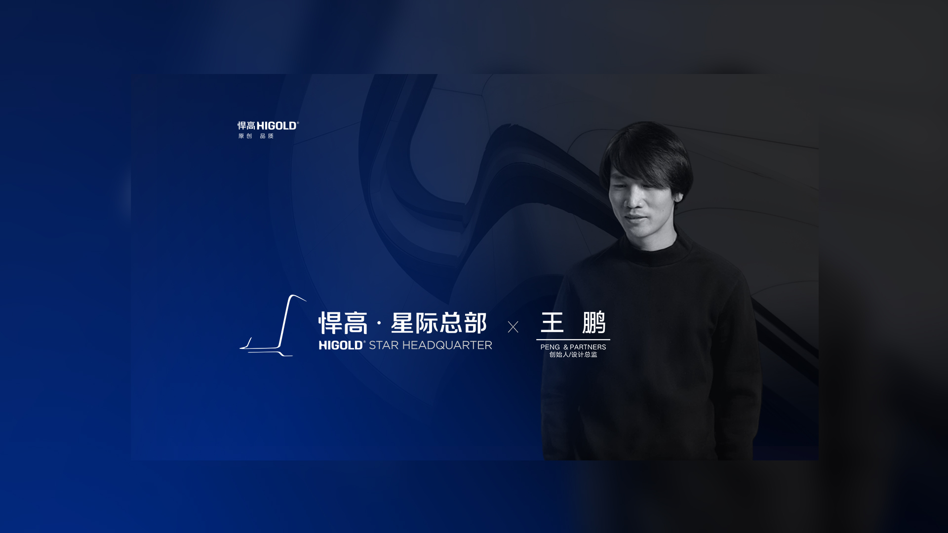 PENG & PARTNERS 创始人/设计总监 王鹏 造访qy88vip.cnn千亿星际总部，期待碰撞全新创意火花