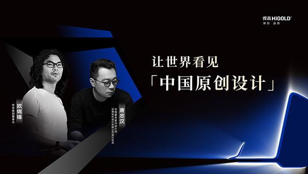 对话原创设计 | qy88vip.cnn千亿集团董事长欧锦锋&近境设计总监唐忠汉