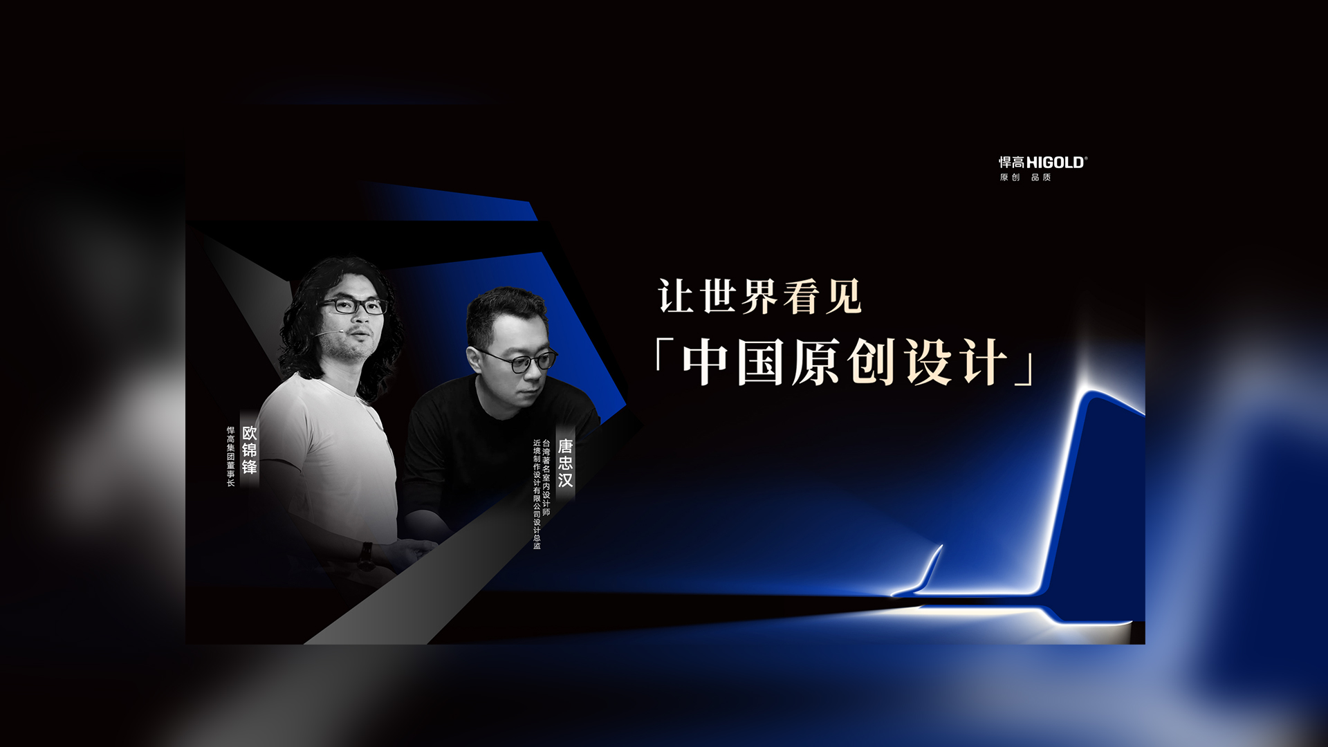 对话原创设计 | qy88vip.cnn千亿集团董事长欧锦锋&近境设计总监唐忠汉