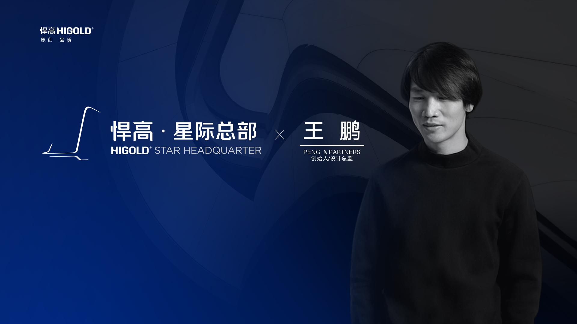 PENG & PARTNERS 创始人/设计总监 王鹏 造访qy88vip.cnn千亿星际总部，期待碰撞全新创意火花