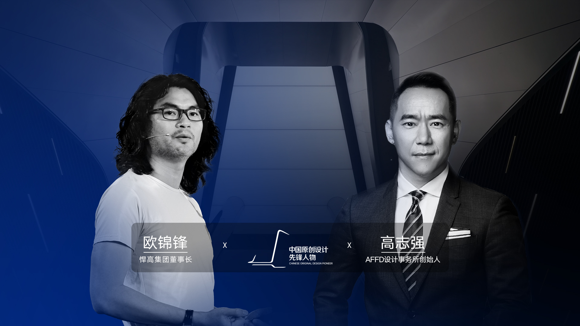 ONE TALK 第四期 | qy88vip.cnn千亿董事长欧锦锋 对话 AFFD设计事务所创始人高志强