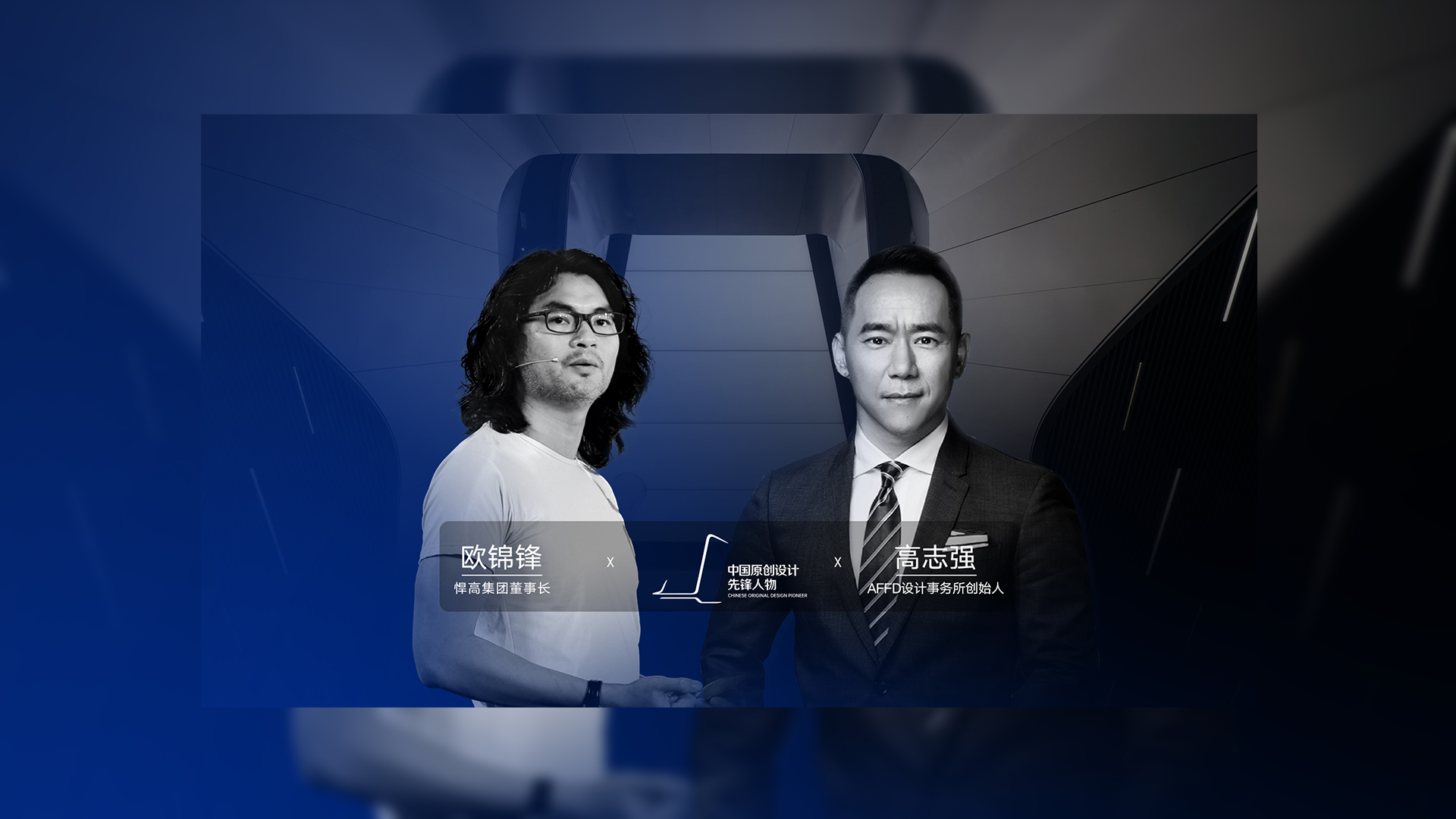 ONE TALK 第四期 | qy88vip.cnn千亿董事长欧锦锋 对话 AFFD设计事务所创始人高志强