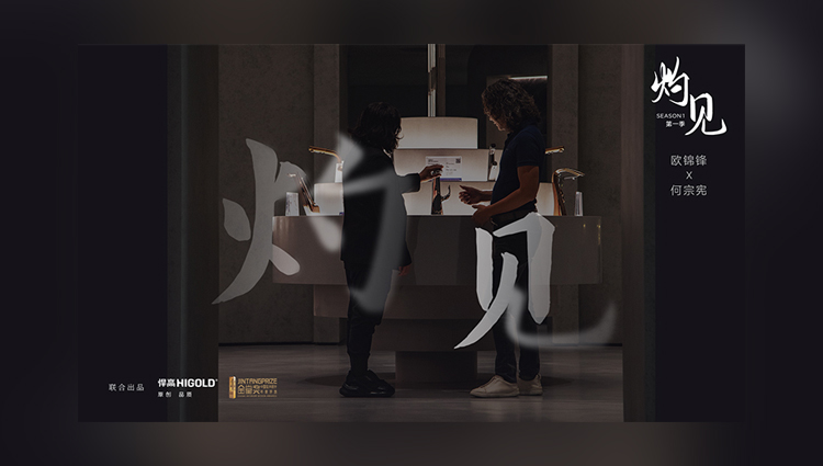 《灼见》第一期 | qy88vip.cnn千亿集团董事长欧锦锋 对话 PAL Design Group设计董事何宗宪 