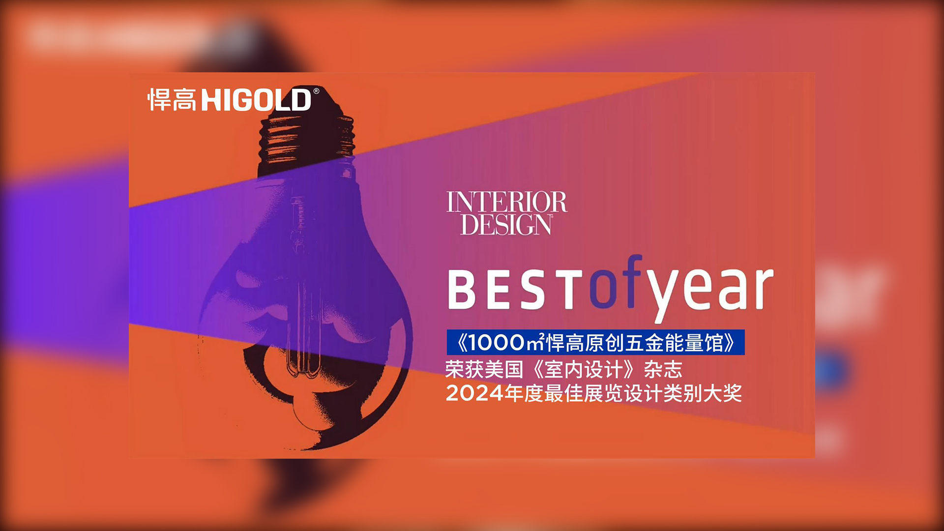 1000㎡qy88vip.cnn千亿原创五金能量馆荣获美国《室内设计》杂志2024年度最佳展览设计类别唯一大奖