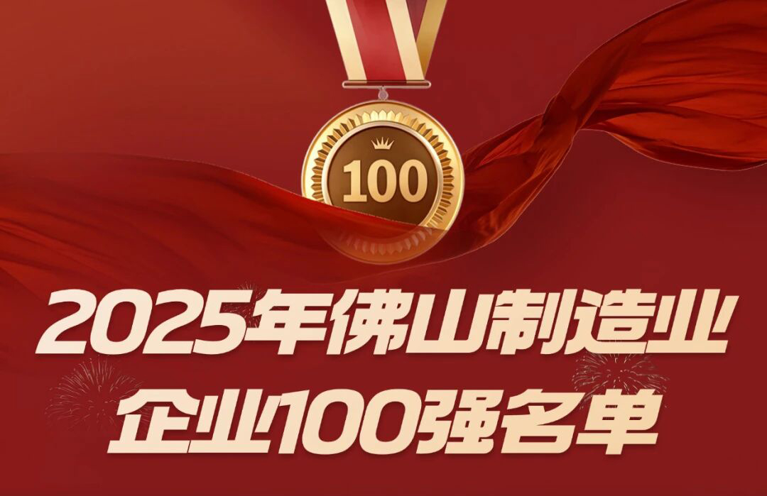 喜讯 | qy88vip.cnn千亿等三家顺德五金企业入选佛山市 2025 制造业百强