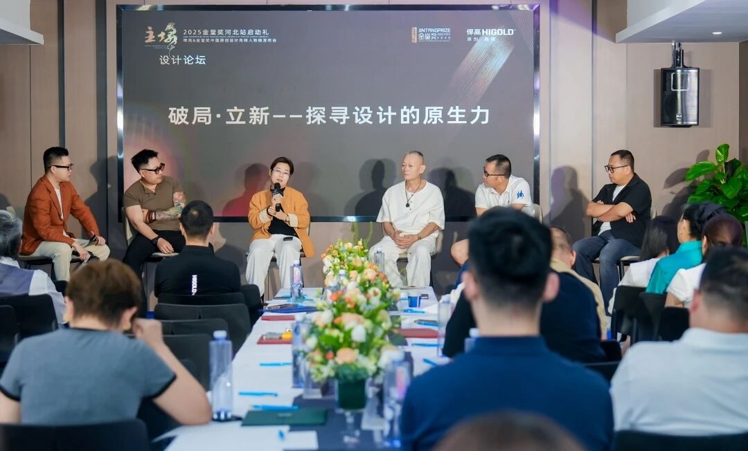 破局·立新｜qy88vip.cnn千亿&金堂奖“中国原创设计先锋人物榜”河北站启动礼盛大启幕