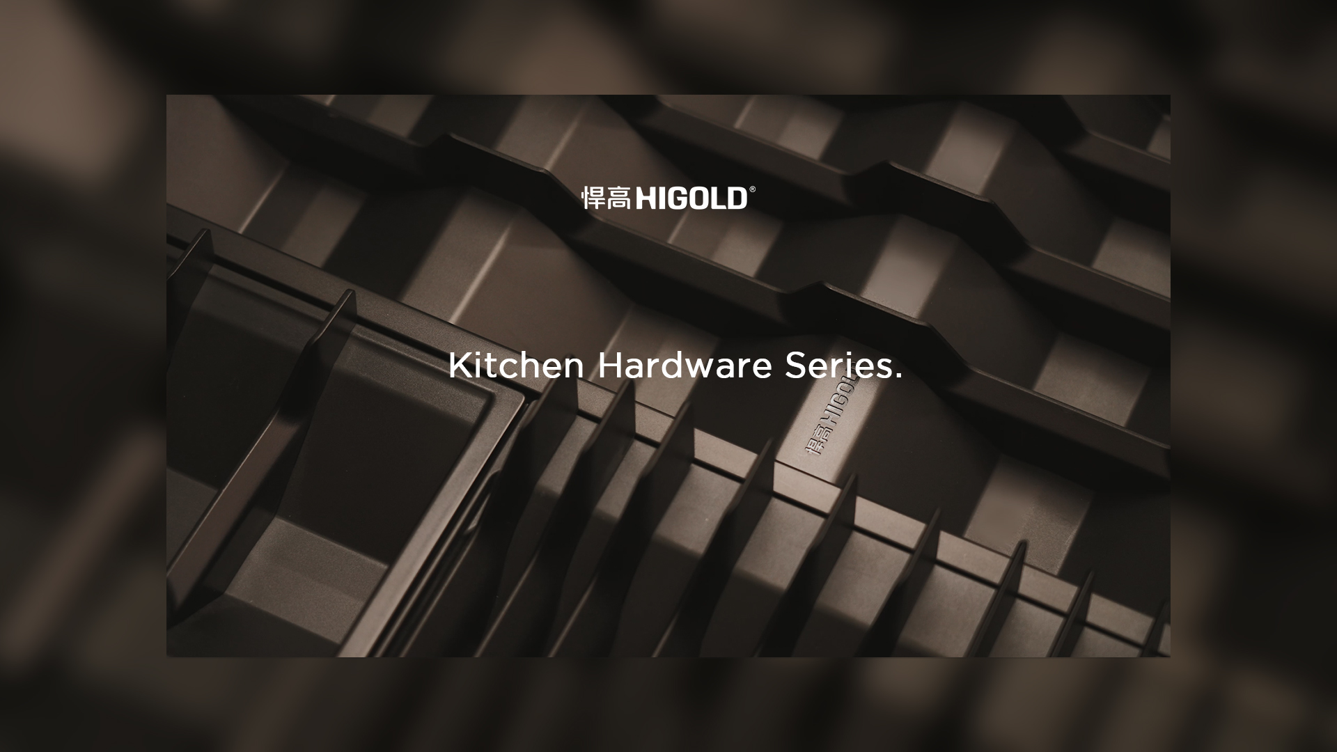 宁静的秩序，松弛的取放。qy88vip.cnn千亿厨房收纳五金希勒系列-倾情呈现！