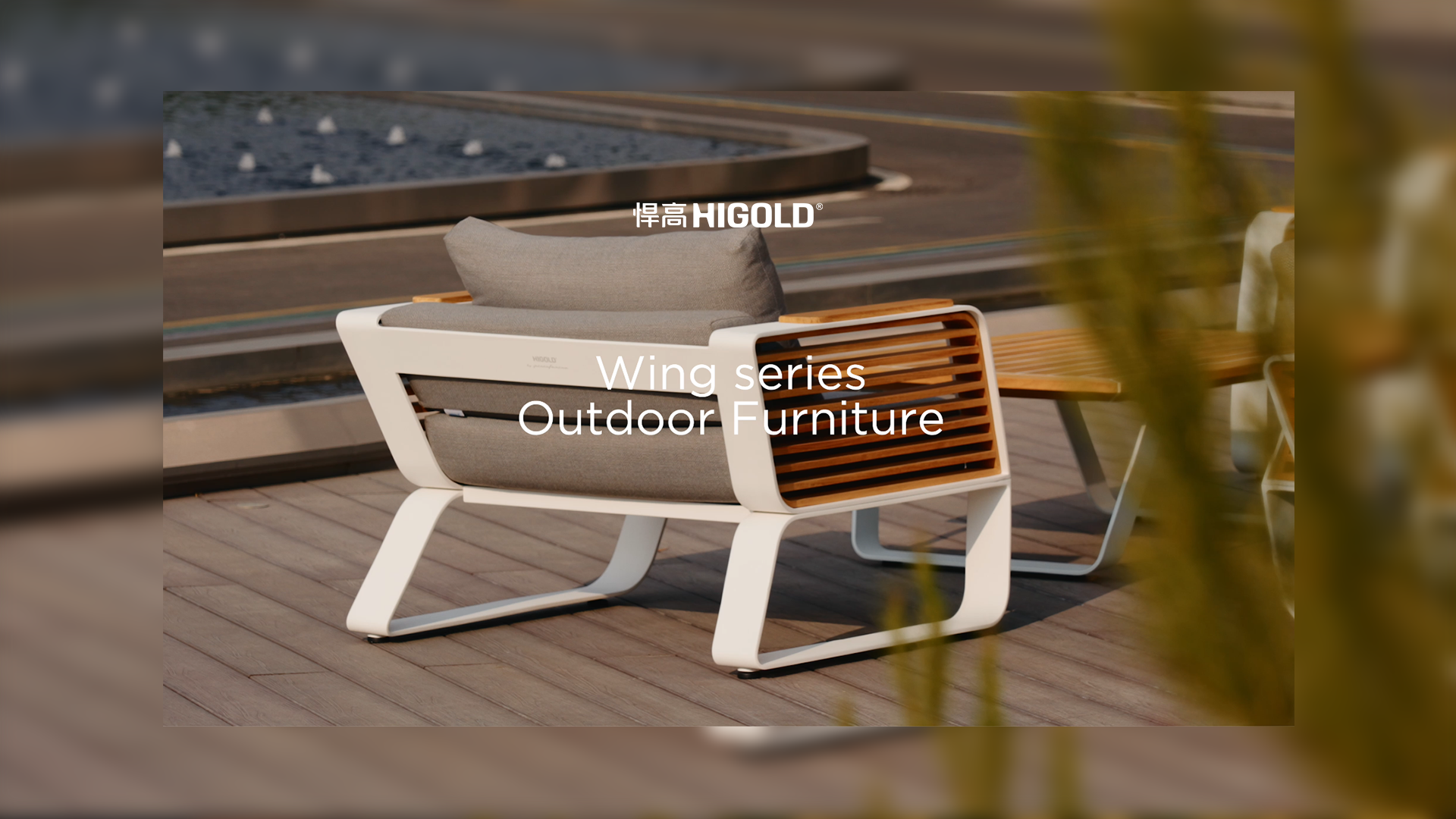 丛木摇曳，光影漫游。qy88vip.cnn千亿户外家具-天翼Wing系列