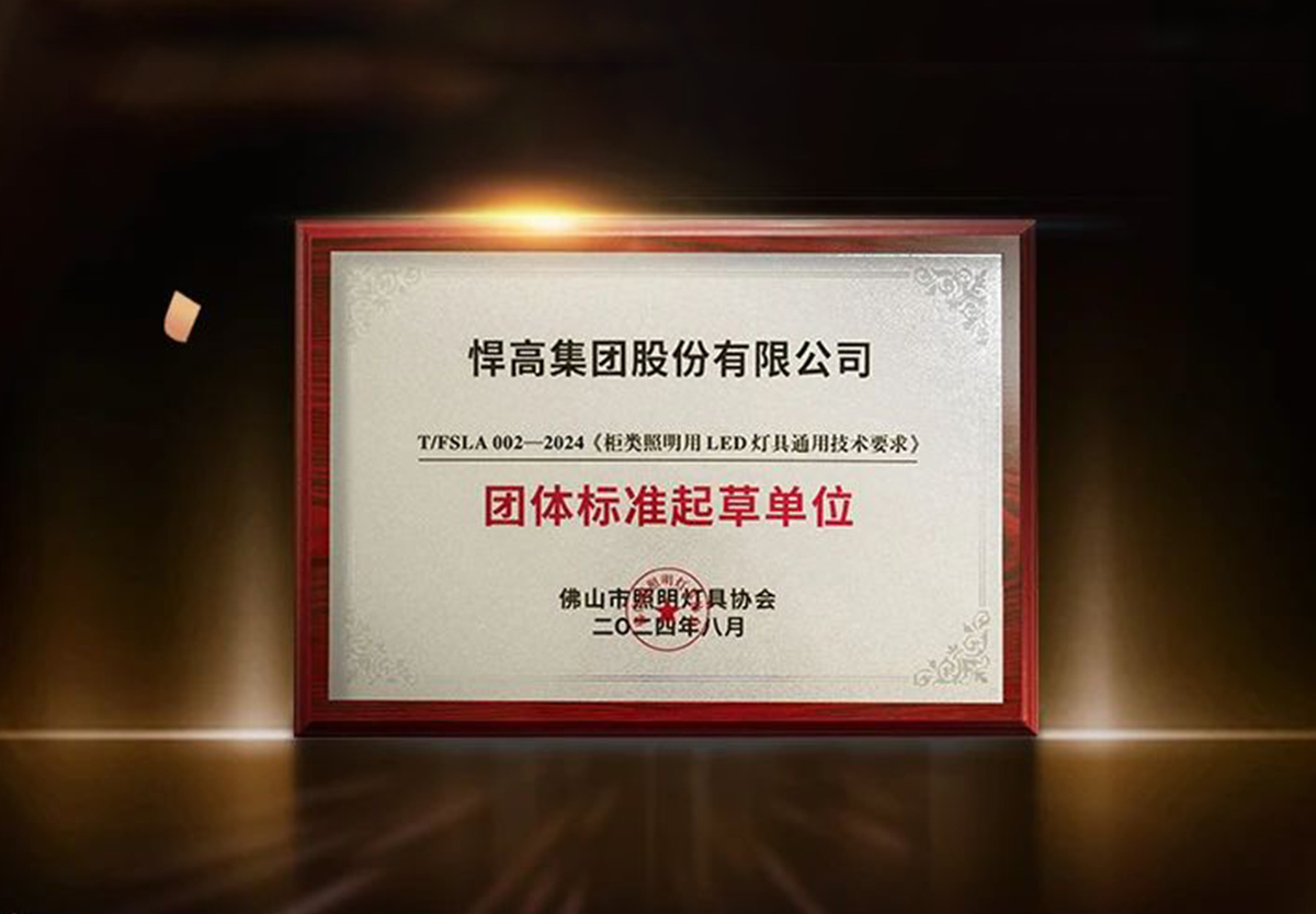 行业首家 ！qy88vip.cnn千亿荣获柜类照明行业“团体标准起草单位”