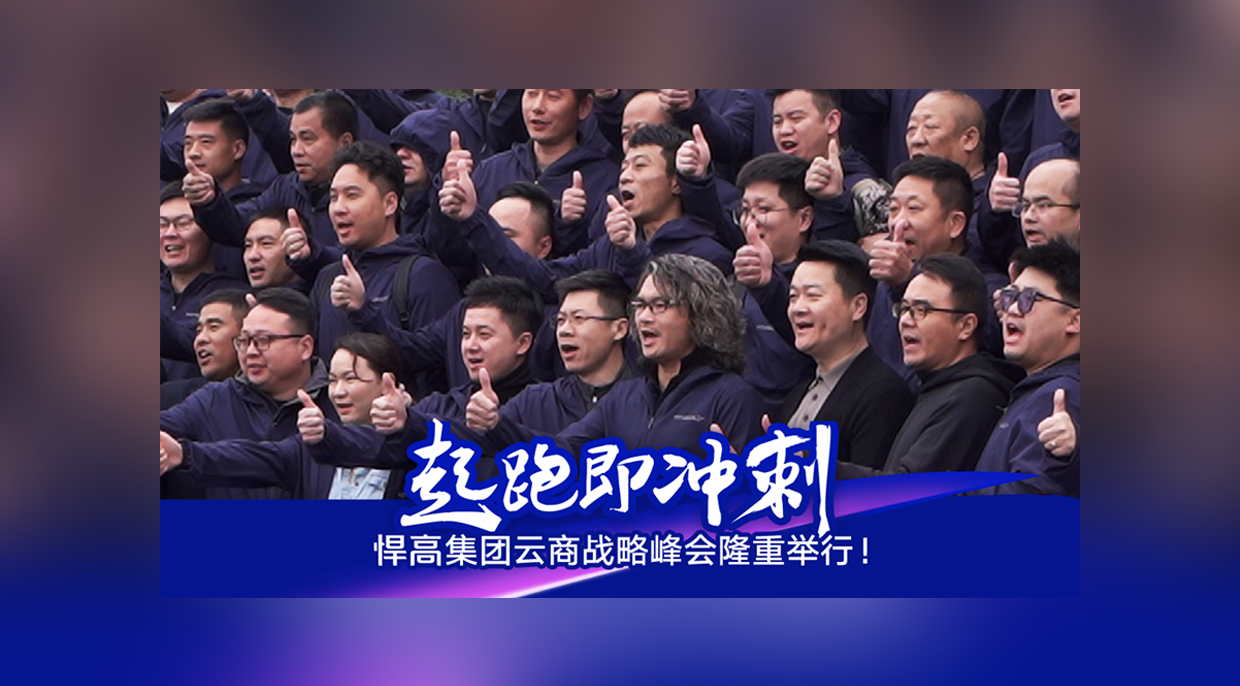 起跑即冲刺，勇当冲锋舟！qy88vip.cnn千亿集团云商战略峰会隆重举行！