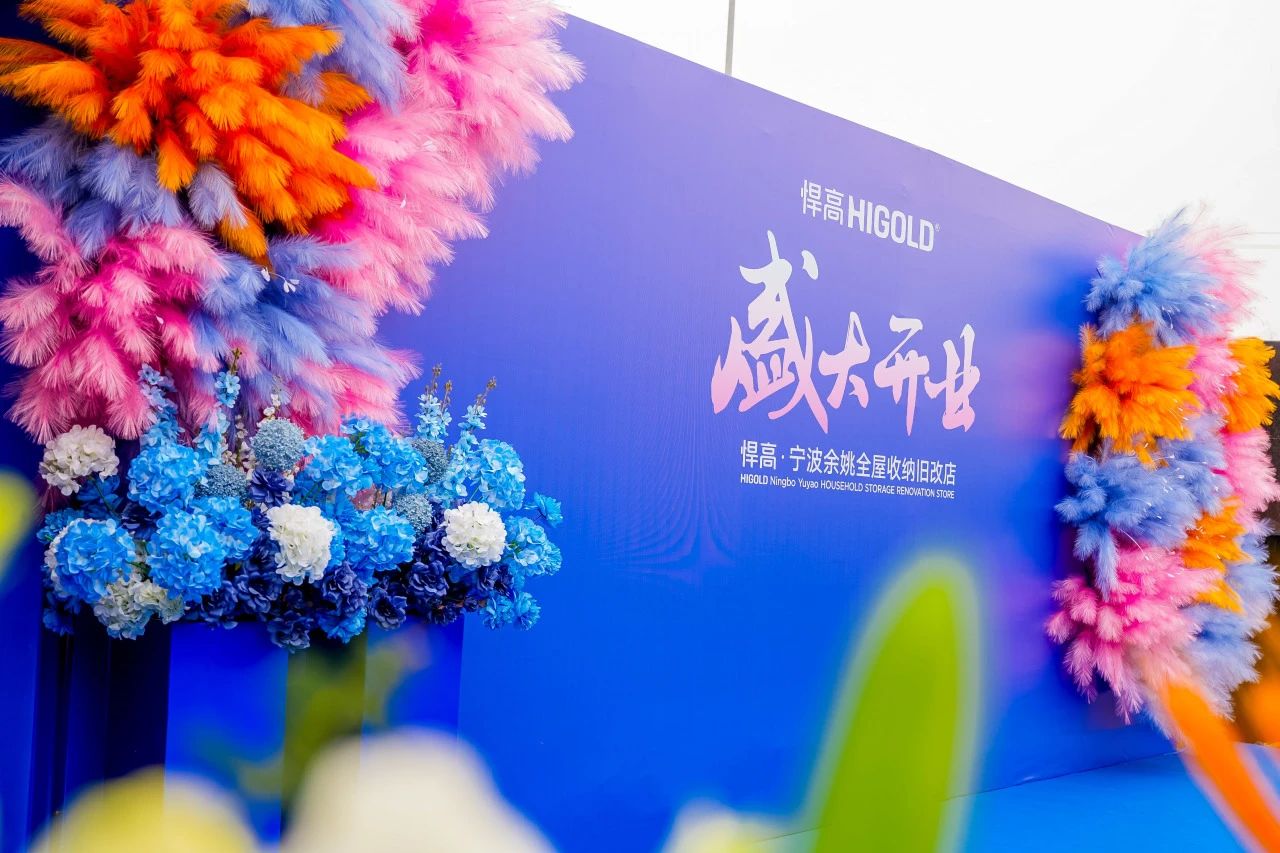 长三角再添星火！qy88vip.cnn千亿全屋收纳旧改店点亮宁波，织就浙东收纳焕新网