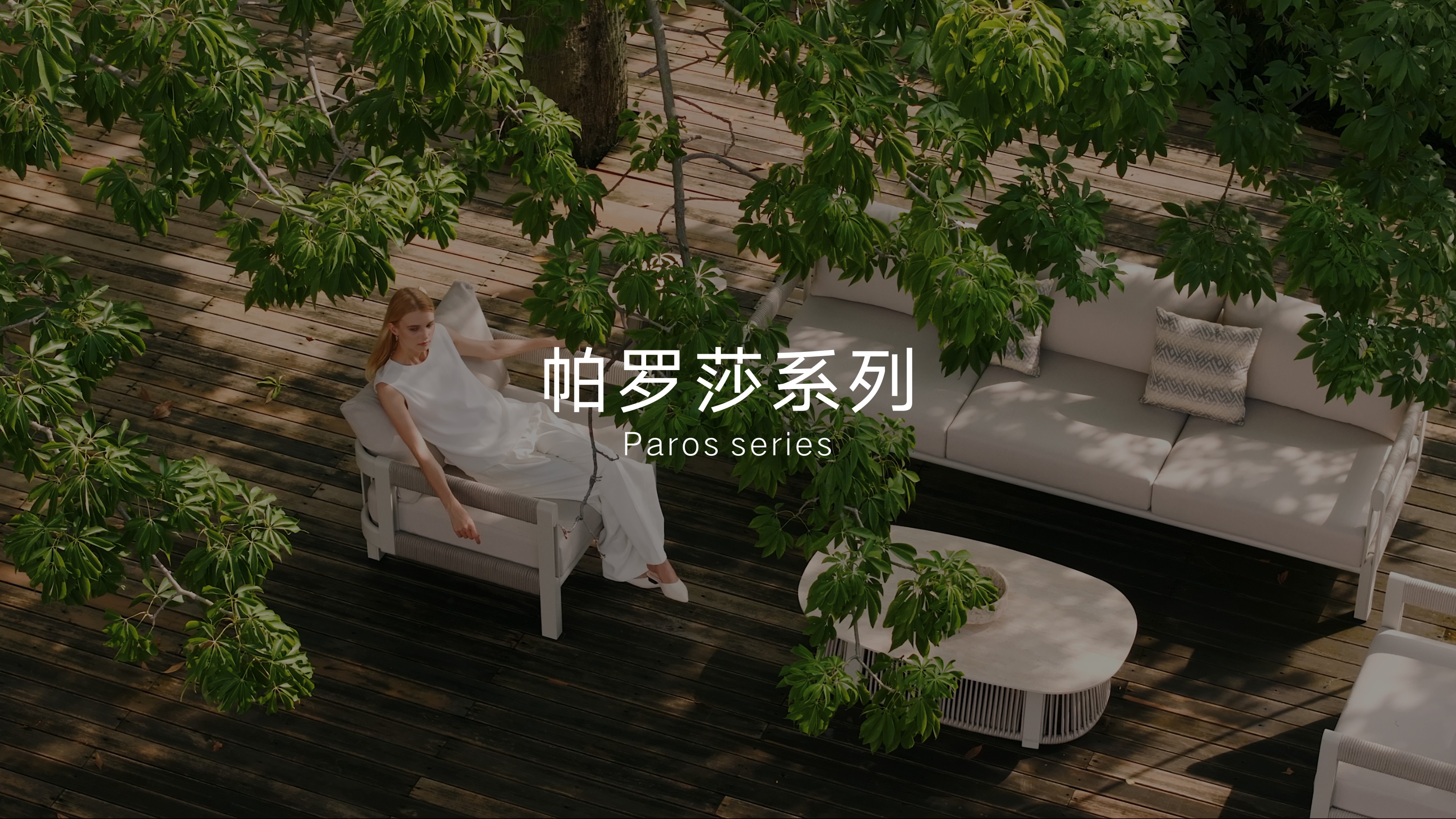 qy88vip.cnn千亿户外家具Paros帕罗莎系列