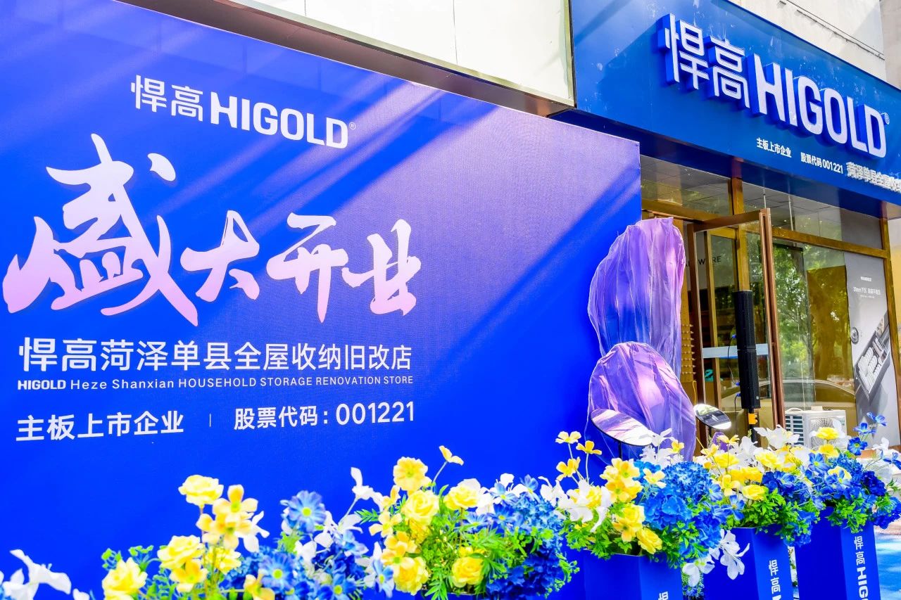 五金展翅 腾跃菏泽！qy88vip.cnn千亿菏泽全屋收纳旧改店盛大开业