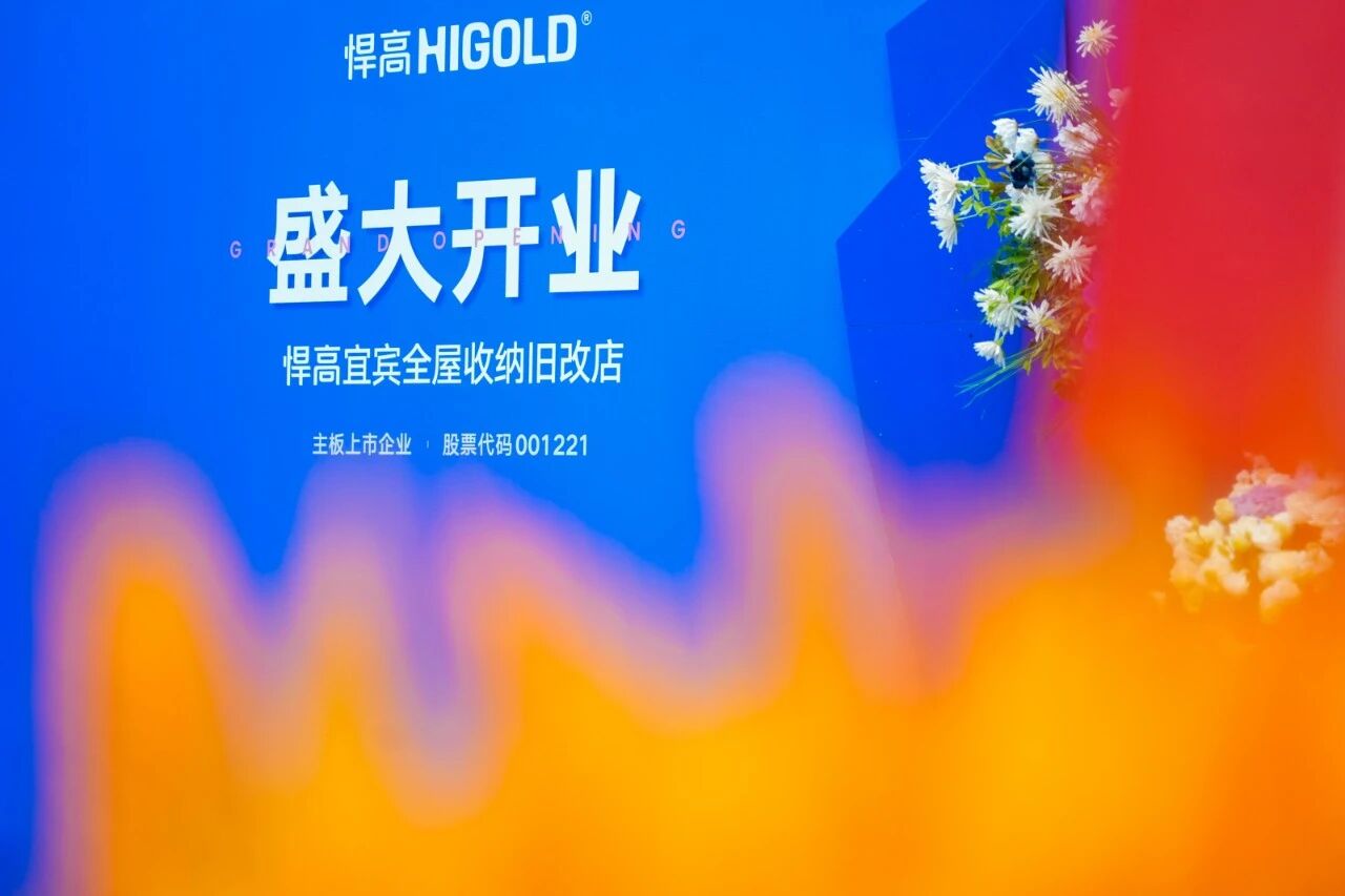 汇流聚势，蜀南焕彩！qy88vip.cnn千亿宜宾全屋收纳旧改店盛大开业