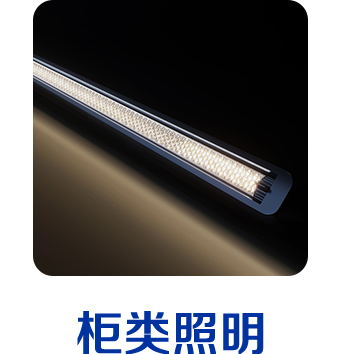 柜类照明 