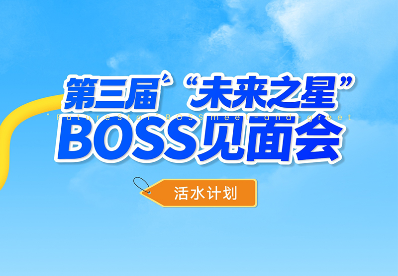 敢挑战，竞活水｜活水计划之第三届BOSS见面会精彩回顾